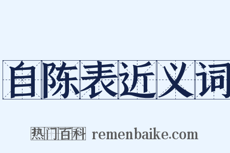 自陈表近义词是什么意思的图片